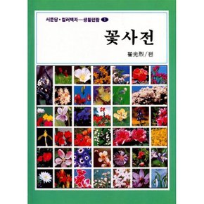꽃사전