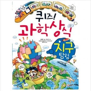 퀴즈 과학상식 12 : 지구 탐험