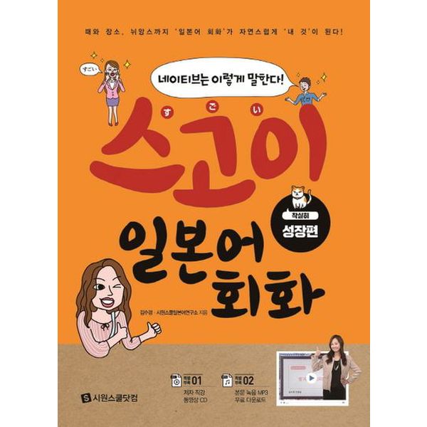 스고이 일본어 회화: 착실히 성장편