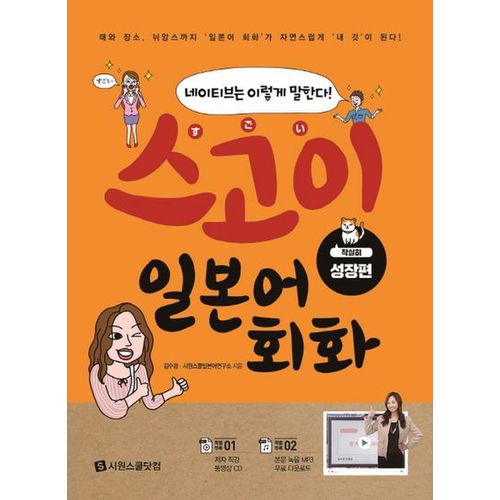 스고이 일본어 회화: 착실히 성장편