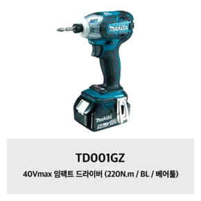 TD001GZ 마끼다 40Vmax 임팩트 드라이버 (220N.m / BL / 베어툴)