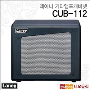 레이니기타캐비넷 LANEY CUB-112 /기타 스피커 캐비닛