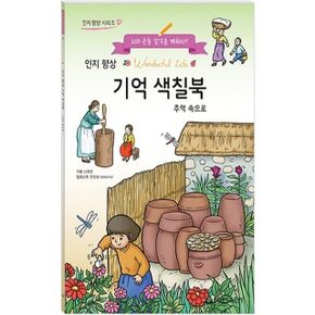 예방 인지향상 기억색칠북 JS 추억속으로