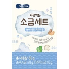 처음먹는 소금세트