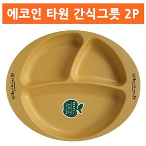 에코인 타원 옥수수 간식그릇 2P 어린이집식판 접시