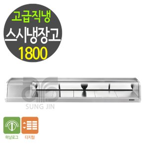 스시쇼케이스 GSS-1800A 고급직냉식 56리터 초밥 회 냉장고