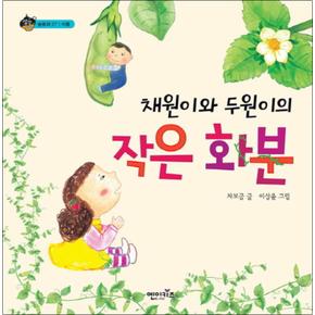 채원이와 두원이의 작은 화분 (상상수프 숲동화 27) (양장)