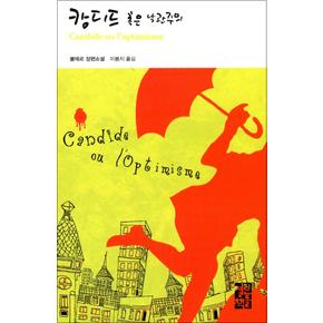 캉디드 혹은 낙관주의 (열린책들 세계문학 54) (양장)