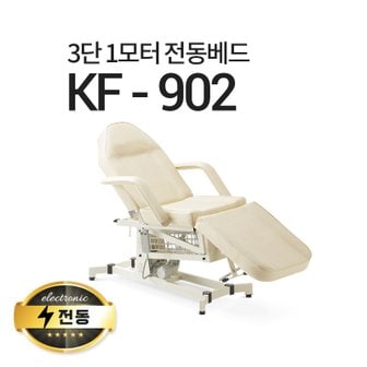  3단1모터 전동베드/KF-902/치과베드/타투베드/모션베드/전동침대