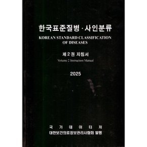 2025 한국표준질병 · 사인분류 2 지침서