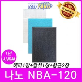 나노 NBA-120 공기청정기필터호환 1년세트