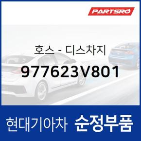 호스-디스차지 (977623V801) 그랜저HG 현대모비스부품몰