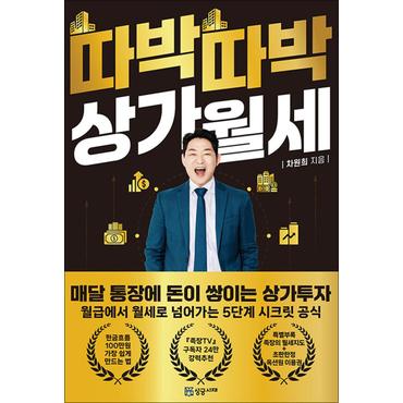 제이북스 따박따박 상가월세 - 돈금술사 족장 TV 차원희 책