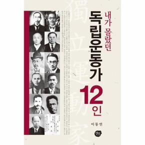 내가 몰랐던 독립운동가 12인