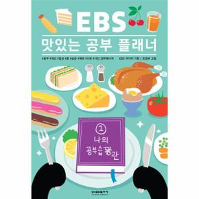 EBS 맛있는 공부 플래너. 1: 나의 공부 습관