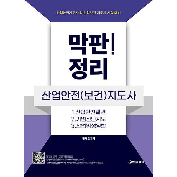 막판! 정리 산업안전(보건)지도사