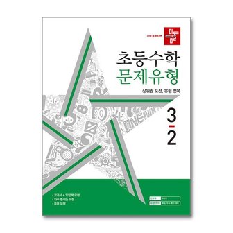 디딤돌 초등 수학 문제유형 3-2  2024년