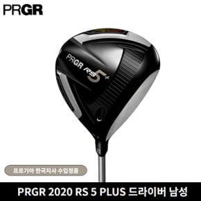 2020 RS5 PLUS 드라이버 프로기아한국지사