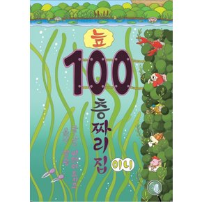 늪 100층짜리 집 (미니 보드북)