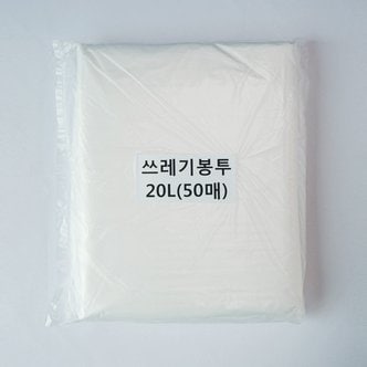 아임 쓰레기봉투20L(투명)50매/평판/비닐봉투/재활용봉투