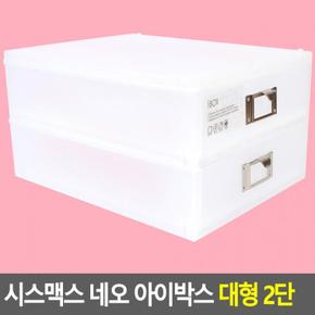 시스 편리한 맥스 네오 아이 박스 대형 2단 데스크 정리함 다용도 아크릴 화장품 정리대 소품