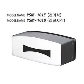 소변기센서 YSM-101E 전기식