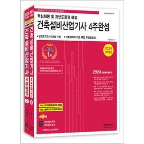 2024 한솔아카데미 건축설비산업기사 필기 4주완성 자격증 문제집 책 (전2권)