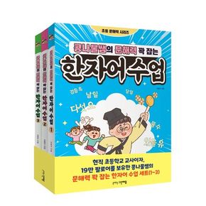 콩나물쌤의 문해력 꽉 잡는 한자어 수업 1~3권 세트