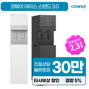 아이스 스탠드 3.0 얼음 냉온정수기 렌탈 CHPI-5820L 포슬린 화이트 방문관리 4개월 6년