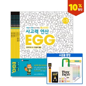 사고력연산 EGG 1단계 1~6호