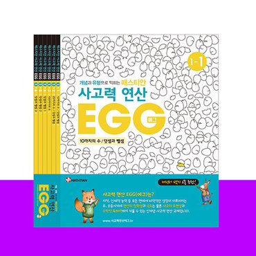  사고력연산 EGG 1단계 1~6호