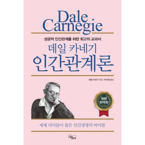 데일카네기인간관계론(성공적인간관계를위한최고의교과서)원본완역판