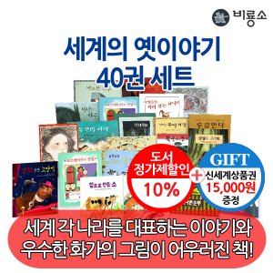 비룡소 세계의 옛이야기 40권세트/상품권1.5만