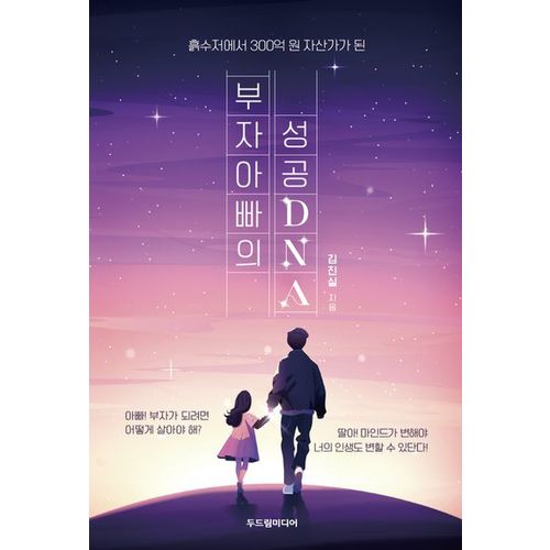 부자 아빠의 성공 DNA