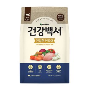 건강백서 캣 건강한인도어 고양이사료 1.6kg(400g씩 4ea)