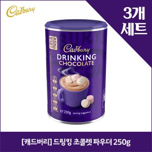  [캐드버리] 드링킹 초콜렛 파우더 250g x3