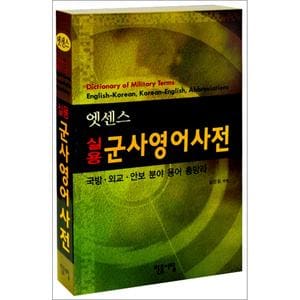 제이북스 엣센스 실용 군사영어사전 : 국방 외교 안보 분야 용어 총망라