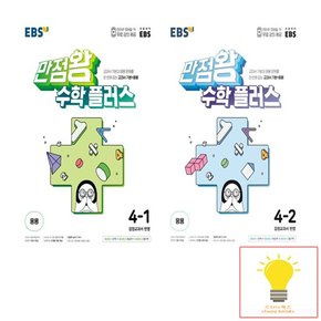 EBS 만점왕 초등 수학 플러스 4학년 낱권 세트 전2권