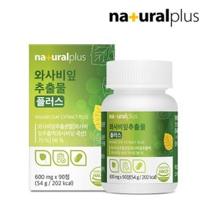 와사비잎추출물 600mg 90정 4박스(12개월분) / 이소비텍신 국산 와사비잎 식이섬유