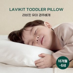 라비킷 [비밀특가] 유아베개+커버 세트 유아경추베개 어린이집 낮잠 베개