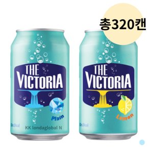 빅토리아 탄산수 플레인 + 레몬 음료 350ml 총 320캔