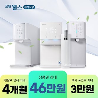 교원웰스 최대 60만원 렌탈 혜택전! (최대 상품권 49만원 + 최대 6개월 반.값.특.가)