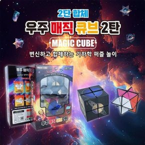 /문구앤토이스 [토이즈데이] 우주 매직큐브 2탄 (랜덤발송)