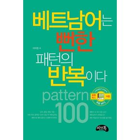 베트남어는 뻔한 패턴의 반복이다