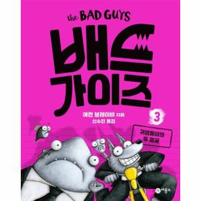 배드 가이즈 3 - 귀염둥이의 두 얼굴 (양장)