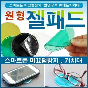 (지나산업)원형 젤패드/젤패드/논슬립/스마트링