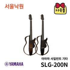 사일런트기타 SLG-200N 나일론줄/9종사은품증정/ 서울낙원