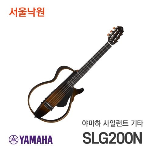 야마하 사일런트기타 SLG-200N 나일론줄/서울낙원