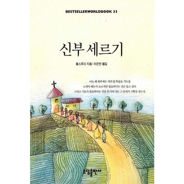 신부 세르기(BESTSELLER WORLDBOOK 33)