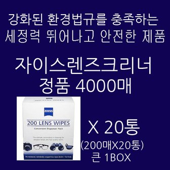 ZEISS 출시 New자이스렌즈크리너4000매(200매x20통 큰1박스)